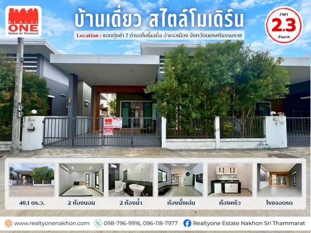 บ้านเดี่ยวสไตล์โมเดิร์น…เรียบหรู  พร้อมเข้าอยู่ได้ทันที