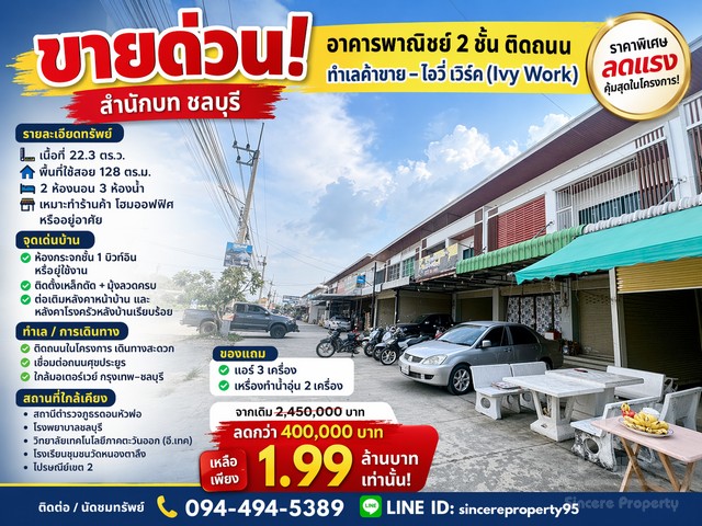 ขายด่วน! อาคารพาณิชย์ 2 ชั้น ติดถนน ไอวี่ เวิร์ค (Ivy Work) สำนักบก ชลบุรี