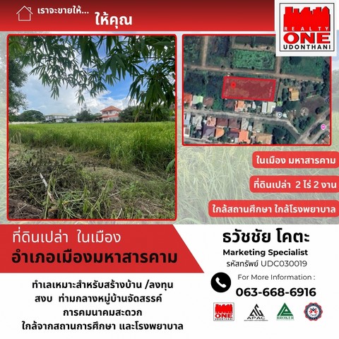 ขายที่ดินเปล่า 2 ไร่ 2 งาน 2 ตารางวา ถนนโยธาธิการและผังเมือง เขตเทศบาลเมืองมหาสารคาม