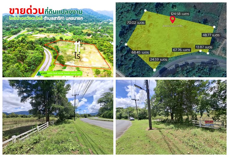 ขายที่ดิน เมืองนครนายก ต.สาริกา แปลงใหญ่ เนื้อที่ 11 ไร่ เดินทางสะดวก รายล้อมด้วยภูเขา โทร 084-1416555