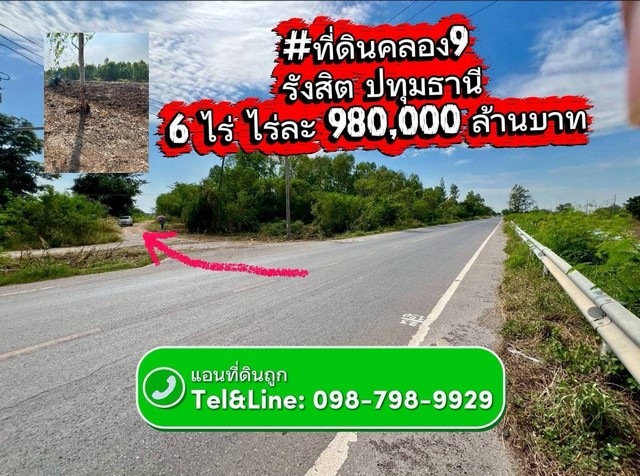 ที่ดินคลอง9 รังสิต ปทุมธานี ไร่ละ 980000 ล้านบาท 6 ไร่