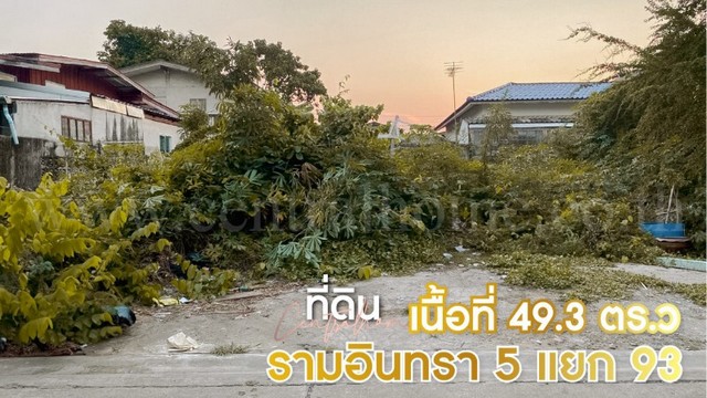 ที่ดินเปล่า 49.3 ตารางวา รามอินทรา 5 แยก 93 ใกล้ MRT สถานีสายหยุด