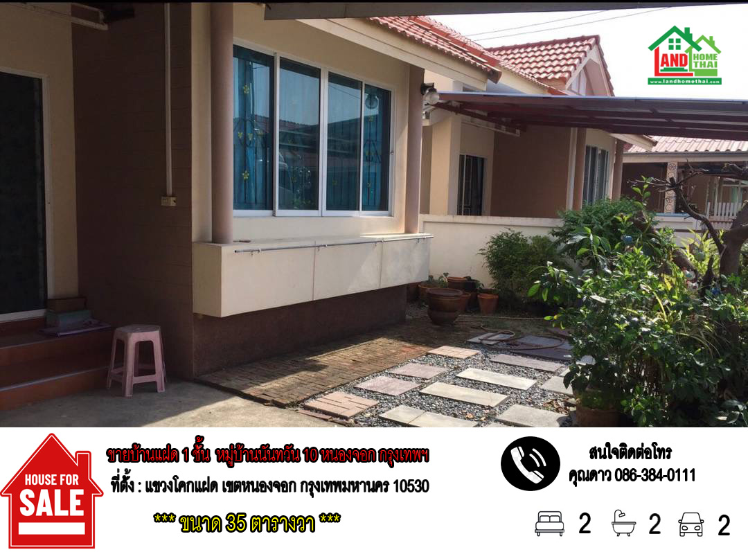 ขายบ้านแฝด 1 ชั้น (เล่นระดับ) หมู่บ้านนันทวัน 10 – หนองจอก กรุงเทพฯ