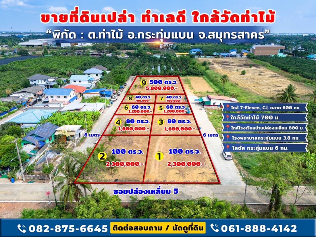 ขายด่วน! ที่ดินใกล้วัดท่าไม้ เริ่ม 700000 ต่อรองได้ อ.กระทุ่มแบน จ.สมุทรสาคร ทำเลชุมชน โทร 082-8756645
