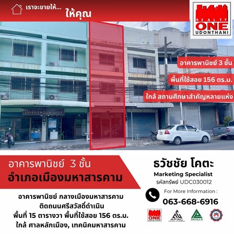 ขายอาคารพานิชย์ 3 ชั้น 1 คูหา ใจกลางเมืองมหาสารคาม ทำเลสวย ใกล้เทคนิคมหาสารคาม