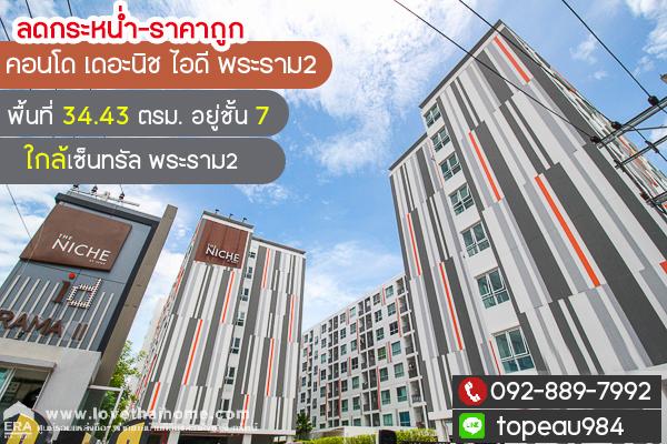 ขายคอนโด เดอะนิช ไอดี พระราม2 พื้นที่ 34.43 ตรม. อยู่ชั้น 7 ใกล้เซ็นทรัล พระราม2 ลดกระหน่ำ-ราคาถูก