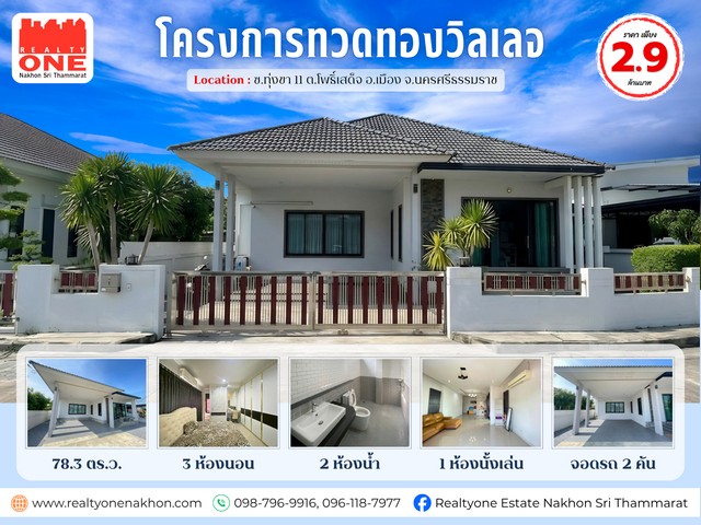 บ้านเดี่ยว โครงการทวดทองวิลเลจ โครงการตั้งอยู่ ใกล้ถนนกะโรม เดินทางเข้า เมืองสะดวก