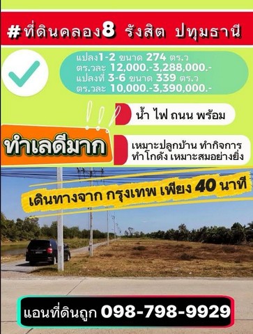 ที่ดินคลอง8 รังสิต ปทุมธานี เดินทางจาก กรุงเทพ เพียง 40 นาที