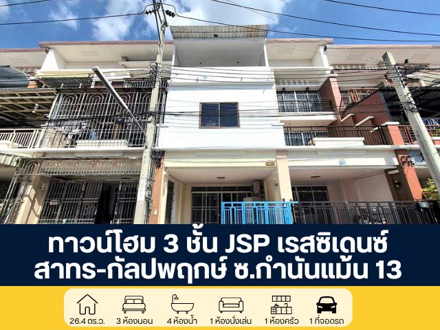 โครงการ JSP เรสซิเดนซ์ สาทร-กัลปพฤกษ์ ซอยกำนันแม้น 13 ทาวน์โฮม 3 ชั้น ปรับปรุงพร้อมอยู่ ราคาต่ำกว่าประเมิน