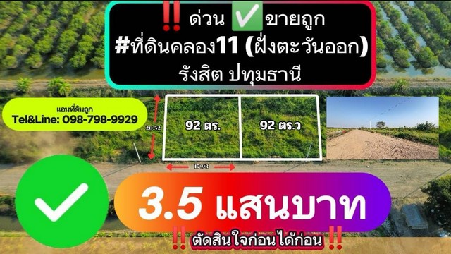 ด่วน ขายถูก ที่ดินคลอง11 (ฝั่งตะวันออก)รังสิต ปทุมธานี 92 ตร.ว. 3.5 แสน ตัดสินใจก่อนได้ก่อน