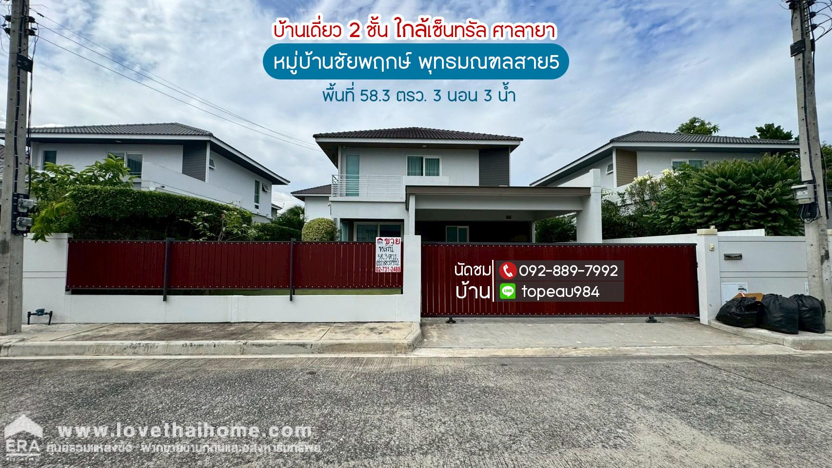 ขายบ้านเดี่ยว 2 ชั้น หมู่บ้านชัยพฤกษ์ พุทธมณฑลสาย5 ถนนพุทธมณฑลสาย5 พื้นที่ 58.3 ตรว.ราคาถูกสุดในโครงการ ใกล้เซ็นทรัล ศาลายา