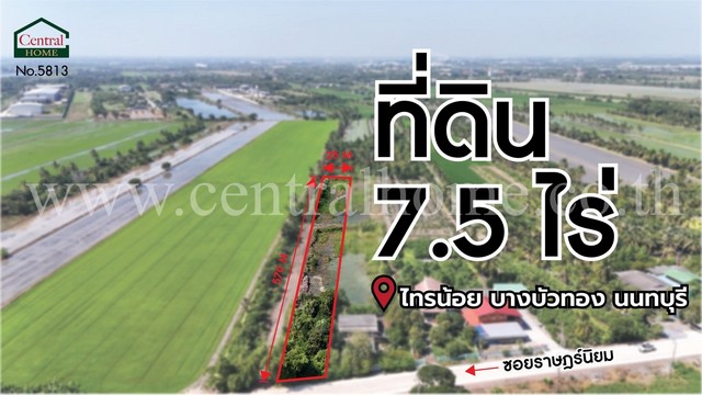 ที่ดินเปล่า 7.5 ไร่ ราษฎร์นิยม ไทรน้อย นนทบุรี ติดถนนหลัก