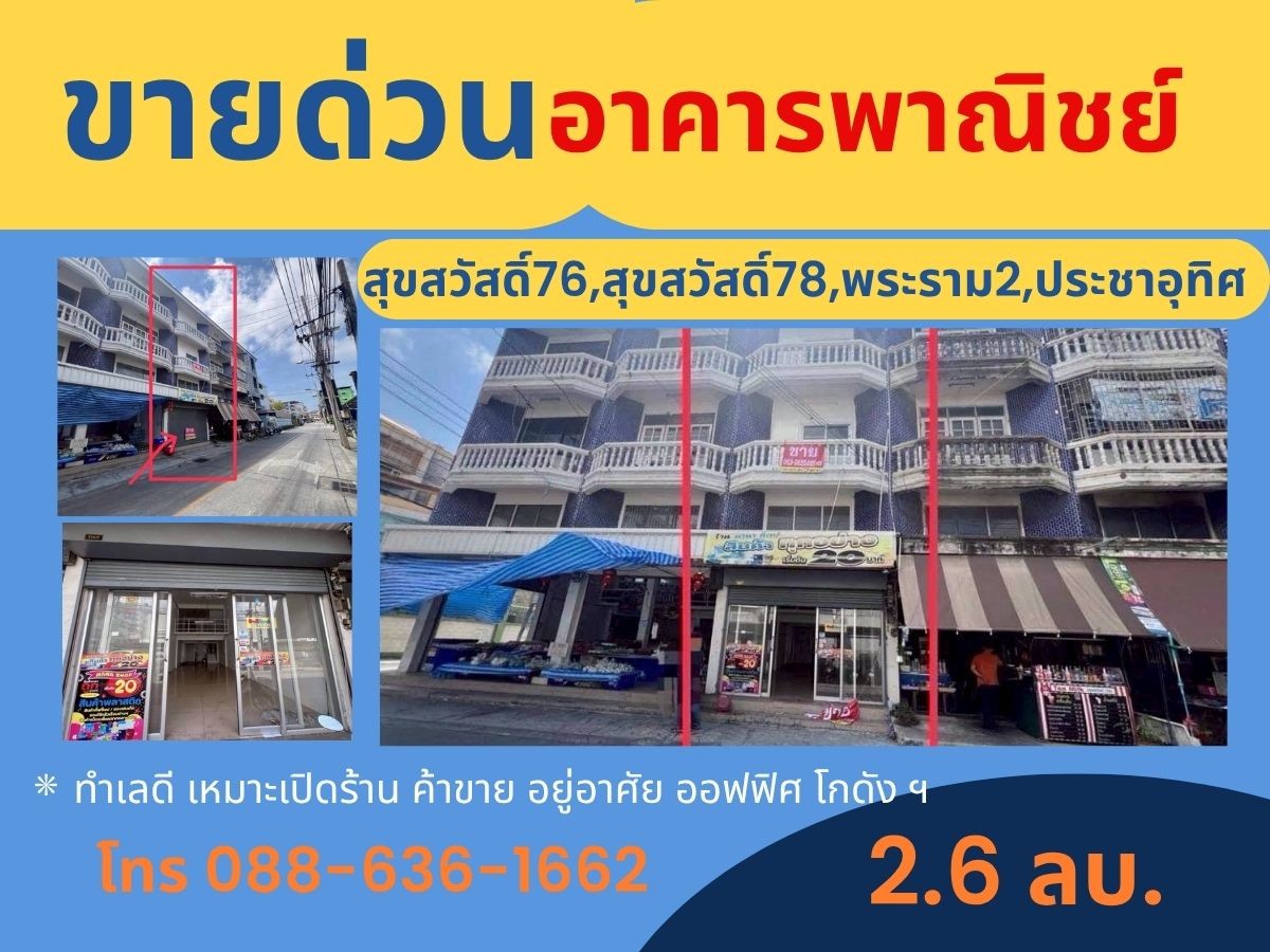 ขายด่วน ตึกแถว ราคาดี ประชาอุทิศ - สุขสวัสดิ์ 78  สุขสวัสดิ์ 76  สุขสวัสดิ์ 74
