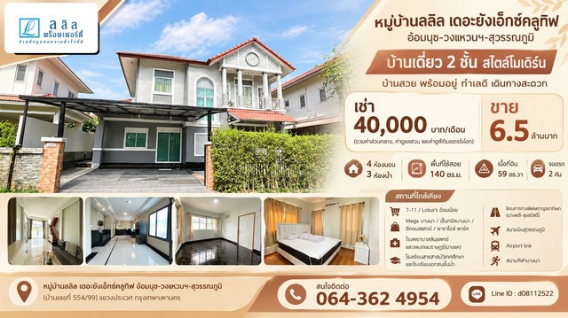 ขาย เช่า หมู่บ้านลลิล เดอะยังเอ็กซ์คลูทีฟ อ่อนนุช-วงแหวนฯ-สุวรรณภูมิ
