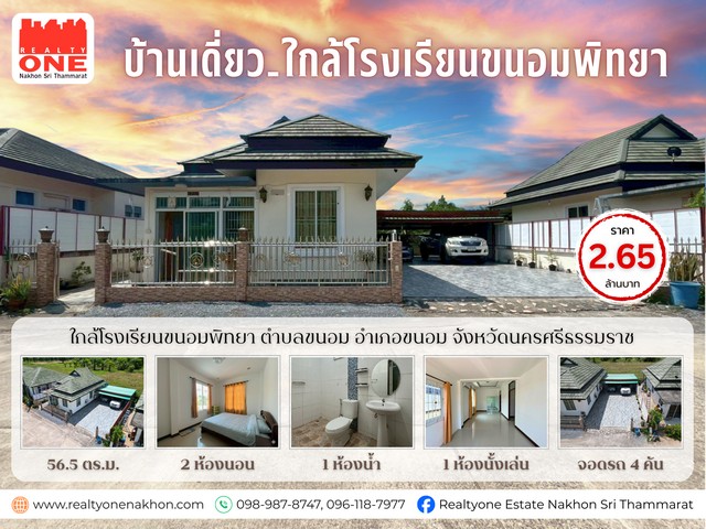 บ้านเดี่ยว ใกล้โรงเรียนขนอมพิทยา ห่างจากหาดหน้าด่านเพียง 4 นาที
