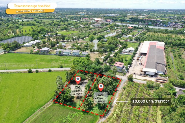 ขายที่ดิน กรรณสูต ริเวอร์วิลล์ แปลง X-03 473 ตร.วา วัดสำโรง นครชัยศรี นครปฐม ราคา 4730000 บาท