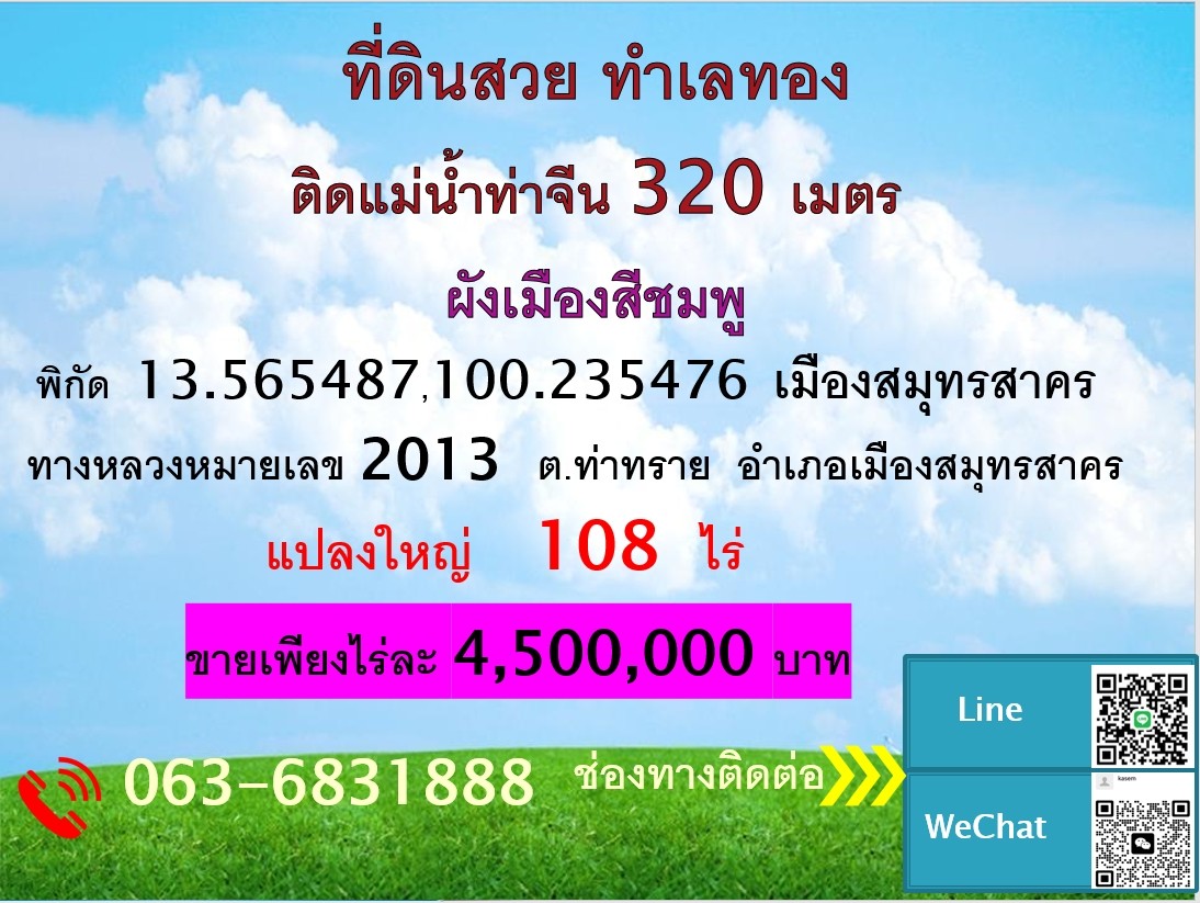 ขายที่ดินแปลงใหญ่ ซึ่งเป็นพื้นที่ติดกัน  โฉนด จำนวน 107-3-81.4 ไร่  สมุทรสาคร