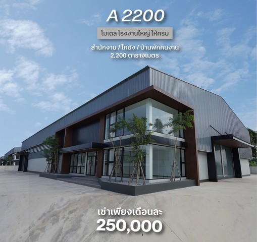 ขาย/ให้เช่าโรงงานพื้นที่ใช้สอยรวม 2200 ตรม. ขอใบรง.4 ได้ พุทธมณฑล นครปฐม