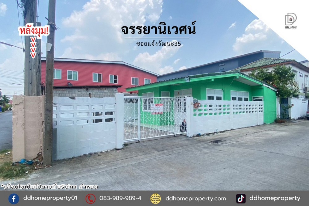 ขายหมู่บ้านจรรยานิเวศน์ ซอยแจ้งวัฒนะ35 หลังมุม (DD002387)