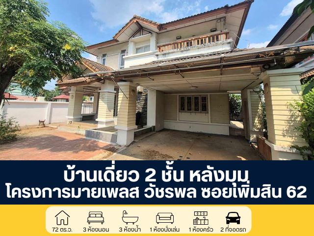 โครงการมายเพลส วัชรพล บ้านเดี่ยว 2 ชั้น หลังมุม ซอยเพิ่มสิน 62  โครงการติดถนนใหญ่ เพิ่มสิน ตามสภาพราคายังเจรจาได้