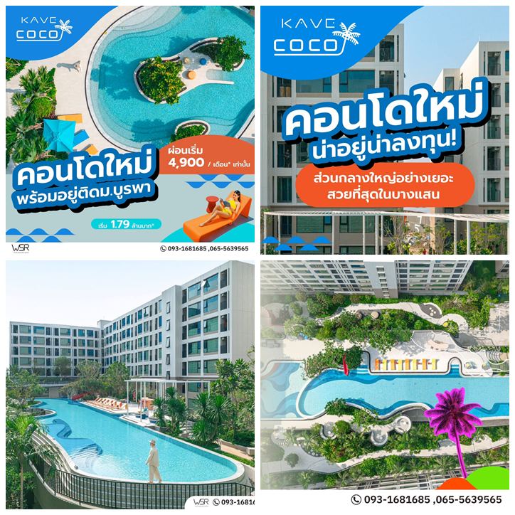 Kave Coco Bangsaen เคฟ โคโค่ บางแสน คอนโดสไตล์รีสอร์ท ใกล้ ม.บูรพา โทร 093-1681685