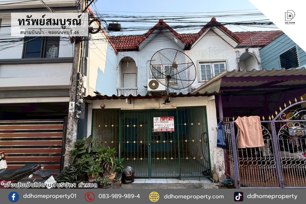 ขายทาวน์เฮ้าส์ หมู่บ้านทรัพย์สมบูรณ์ ซอยนนทบุรี46 (DD001252)