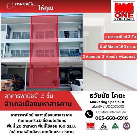 ขายด่วน อาคารพาณิชย์ 3 ชั้น 1 คูหา ทำเลทอง กลางเมืองมหาสารคาม ที่ตั้ง ถนนศรีสวัสดิ์ดำเนินโกสินทร์