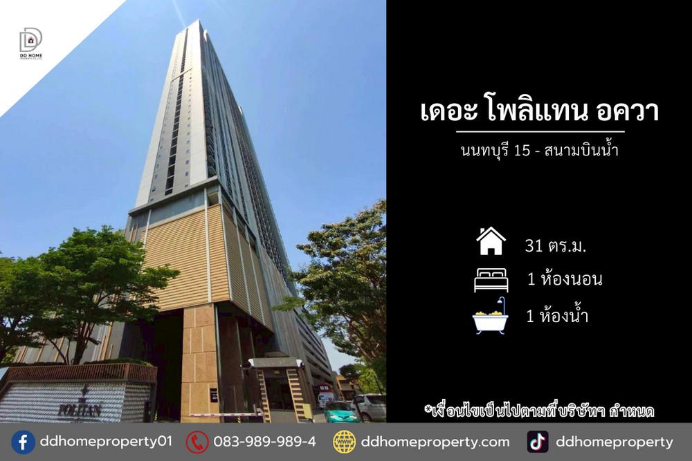 ขายคอนโดเดอะโพลิแทนอควา นนทบุรี15 - สนามบินน้ำ (DD002391)