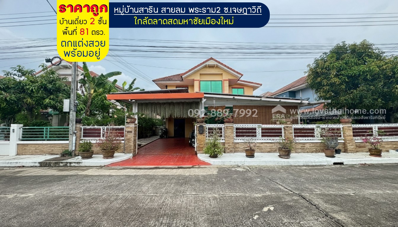 ขายบ้านเดี่ยว 2 ชั้น หมู่บ้านสาริน สายลม พระราม2 ซอยเจษฎาวิถี พื้นที่ 81 ตรว. ตกแต่งสวยพร้อมอยู่ ราคาถูกมาก เพียงแค่ 5.9 ล้านบาท เท่านั้น