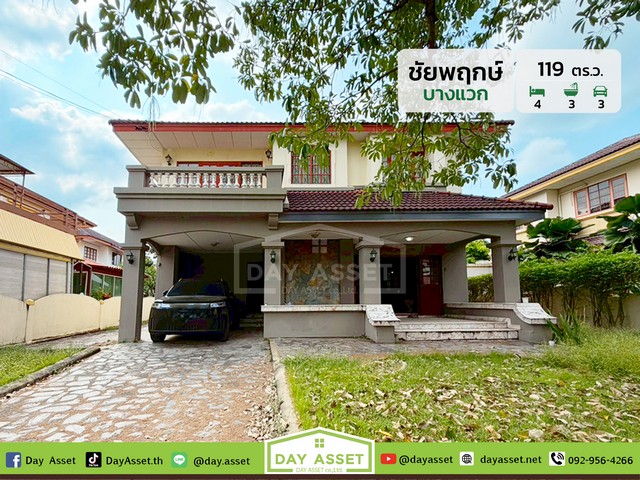 ขายบ้านเดี่ยว 2 ชั้น หมู่บ้านชัยพฤกษ์ บางแวก พุทธมณฑลสาย 2 เนื้อที่ 119 ตร.ว. ขายเพียง 8500000 ล้านบาท