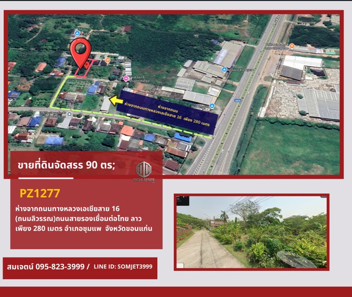 PZ1277 : ขายที่ดินจัดสรร 90 ตรว.sห่างถนนสายรองเชื่อมต่อไทย ลาว เพียง 280 เมตร ตำบลโนนอุดม อำเภอชุมแพ  จังหวัดขอนแก่น
