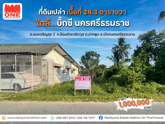 ที่ดินเล็ก ๆ…แต่โอกาสไม่เล็ก  ทำเลเงียบสงบ ใกล้เมือง ใกล้ทุกความสะดวก