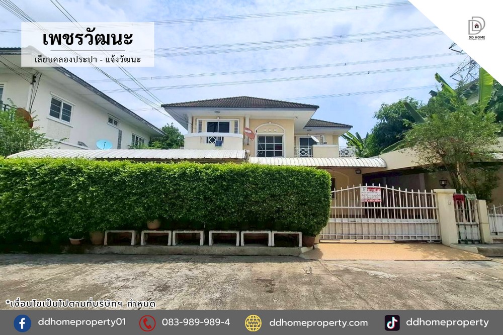 ขายหมู่บ้านเพชรวัฒนะ เลียบคลองประปา-แจ้งวัฒนะ (DD002372)