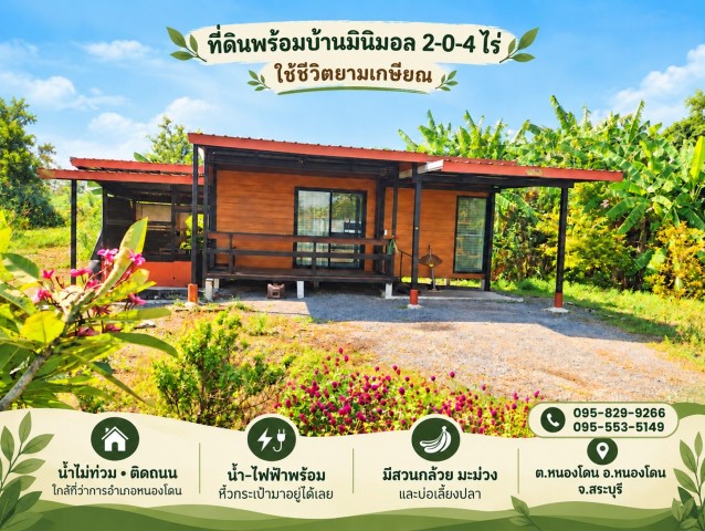 ขายถูกที่ดินพร้อมบ้าน 1 ชั้นพร้อมเฟอร์  2-0-4 ไร่ ติดถนนหลัก น้ำไม่ท่วม ไว้ยามพักผ่อนยามเกษียณหรือทำเกษตรใกล้ชุมชนตลาด อ. หนองโดน สระบุรี
