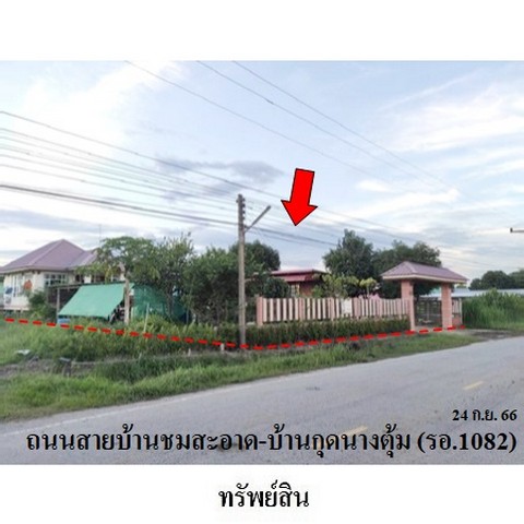 ขายบ้านเดี่ยว ถนน บ้านชมสะอาด-บ้านกุดนางตุ้ม (รอ.1082) ตำบล ชมสะอาด อำเภอ เมยวดี จังหวัด ร้อยเอ็ด