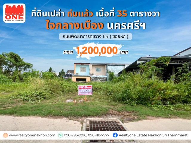 ที่ดินเปล่า ถมแล้ว 35 ตร.ว. ใจกลางเมือง ตรงข้ามเมืองทอง