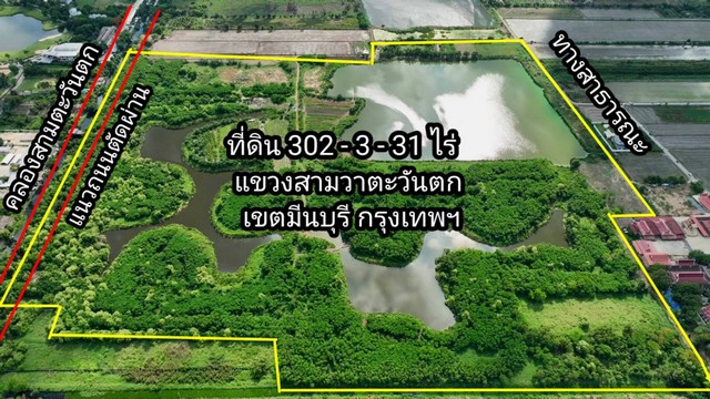 ขายที่ดิน 302 ไร่ เขตมีนบุรี กรุงเทพ เหมาะทำโครงการบ้านอยู่อาศัย สไตล์ ลากูน่า ขายยกแปลงไร่ละ 6.5 ล้าน กำลังจะมีถนนเส้นใหม่ตัดผ่านที่ดิน