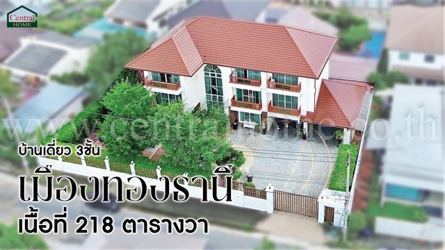ลดราคา บ้านเดี่ยว 218 ตร.วา เมืองทองธานี โครงการ 2 บ้านสวย พร้อมอยู่