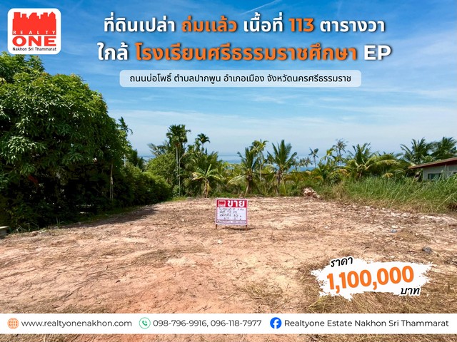 ที่ดินเปล่า 113 ตร.ว. ใกล้โรงเรียน โรงเรียนศรีธรรมราชศึกษา EP