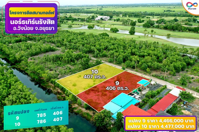 ขายที่ดินติด Northern Rangsit Golf Club แปลง 10 เนื้อที่ 407 ตร.วา วังน้อย อยุธยา ราคา 4.477 ล้านบาท