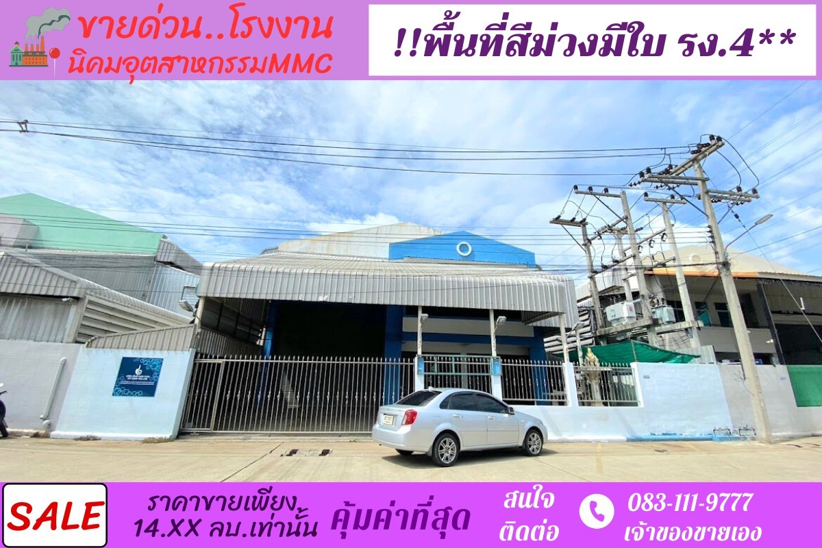 ขายโรงงานพื้นที่สีม่วง 203 ตรว ทำเลดี เขตนิคมอุตสาหกรรม MMC นวไท นวนคร พร้อมใบ รง.4