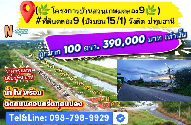 ที่ดินคลอง9 (บึงบอน15/1) รังสิต ปทุมธานี(โครงการบ้านสวนเกษมคลอง9)