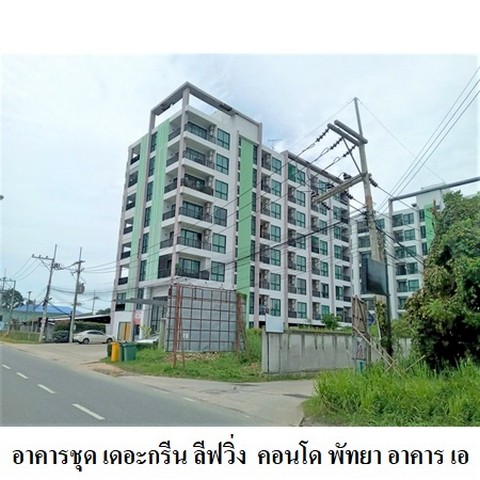 ขายคอนโดโครงการ เดอะ กรีน ลีฟวิ่ง คอนโด พัทยา หนองปลาไหล อำเภอ บางละมุง จังหวัด ชลบุรี