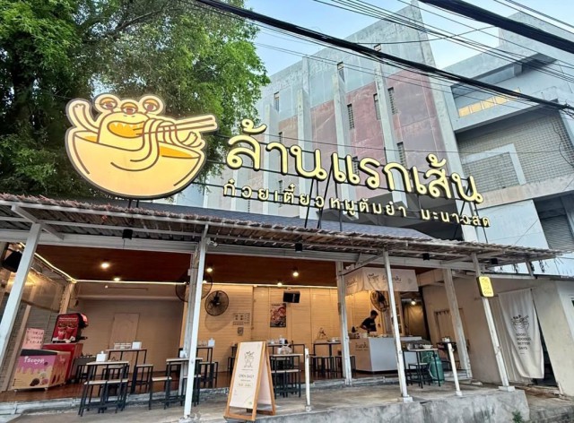 เซ้งร้าน ล้านแรกเส้น พร้อมสูตร ซอยงามวงศ์วาน 52 ใกล้ ม.เกษตรฯ พร้อมสูตรและระบบการทำงาน