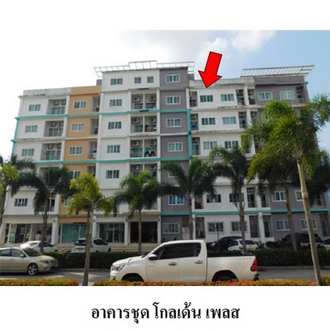 ขายคอนโดโครงการ โกลเด้น เพลส ถ.ห้วยปราบ - ปลวกแดง (รย.3103) ตำบล มาบยางพร อำเภอ ปลวกแดง จังหวัด ระยอง