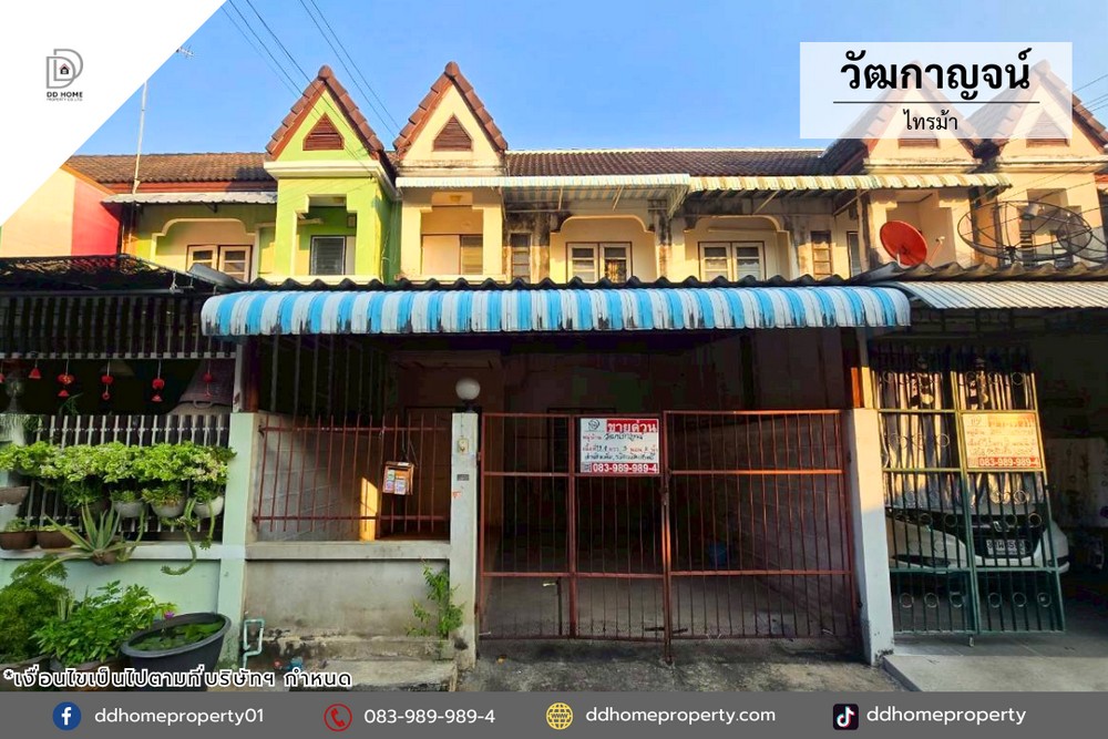 ขายทาวน์เฮ้าส์ หมู่บ้านวัฒกาญจน์ ไทรม้า  (DD002388)