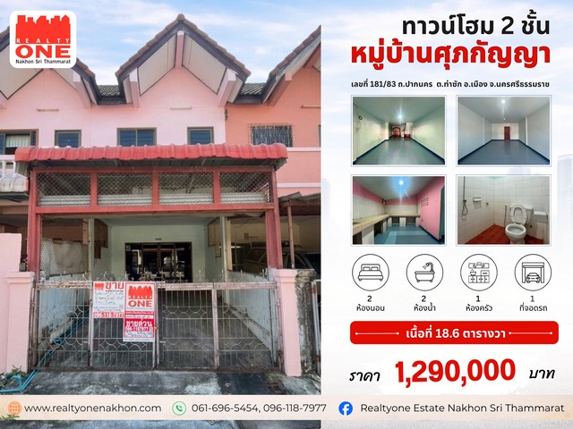 ทาวน์โฮม 2 ชั้น หมู่บ้านศุภกัญญา ทำเลดี ใกล้เมือง น้ำไม่ท่วม