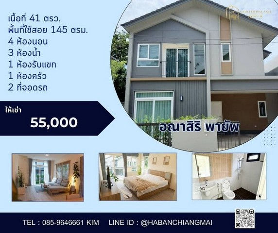 บ้านใหม่มินิมอล์ เลี้ยงสัตว์ได้ อณาสิริ พายัพ เชียงใหม่