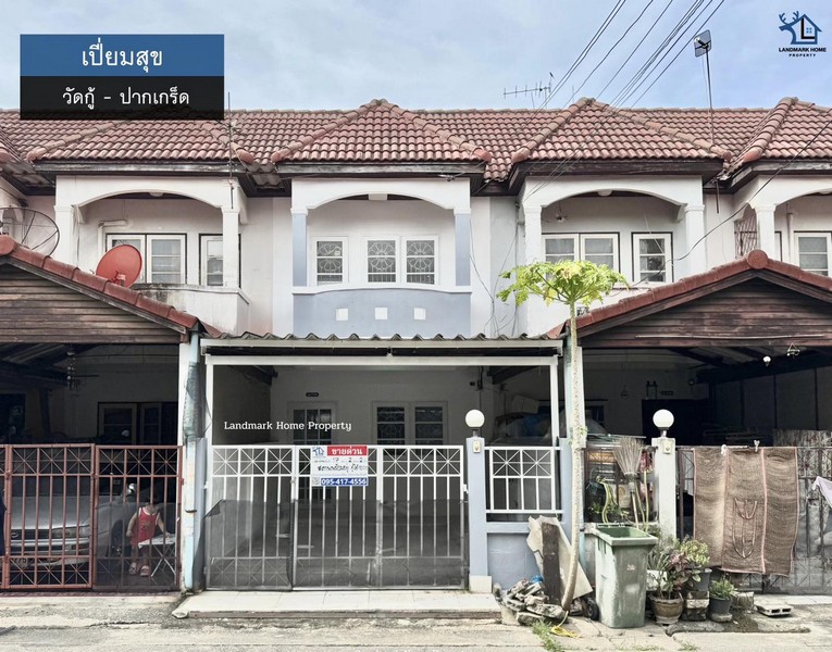 LM25-0156 ขายทาวน์เฮ้าส์ 2 ชั้น บ้านรีโนเวท พร้อมอยู่ มบ.เปี่ยมสุข วัดกู้ ปากเกร็ด พื้นที่ 17 ตรว 2 นอน 2 น้ำ