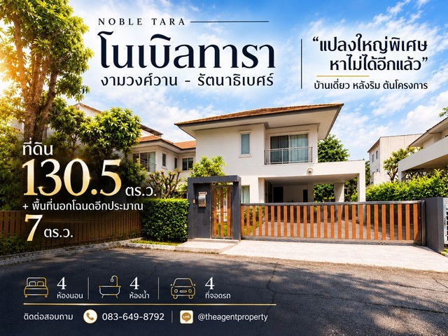 ขายบ้านเดี่ยว โนเบิลทารา งามวงศ์วาน รัตนาธิเบศร์ หลังริม ต้นโครงการ แปลงใหญ่ 130.5 ตร.ว. + นอกโฉนด 7 ตร.ว. 4 นอน 4 น้ำ ใกล้ MRT บางกระสอ